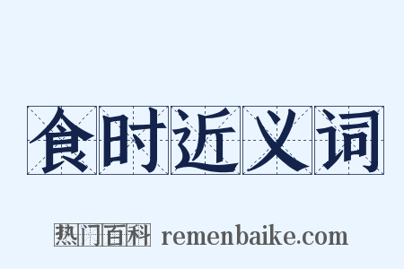 食时近义词是什么意思的图片